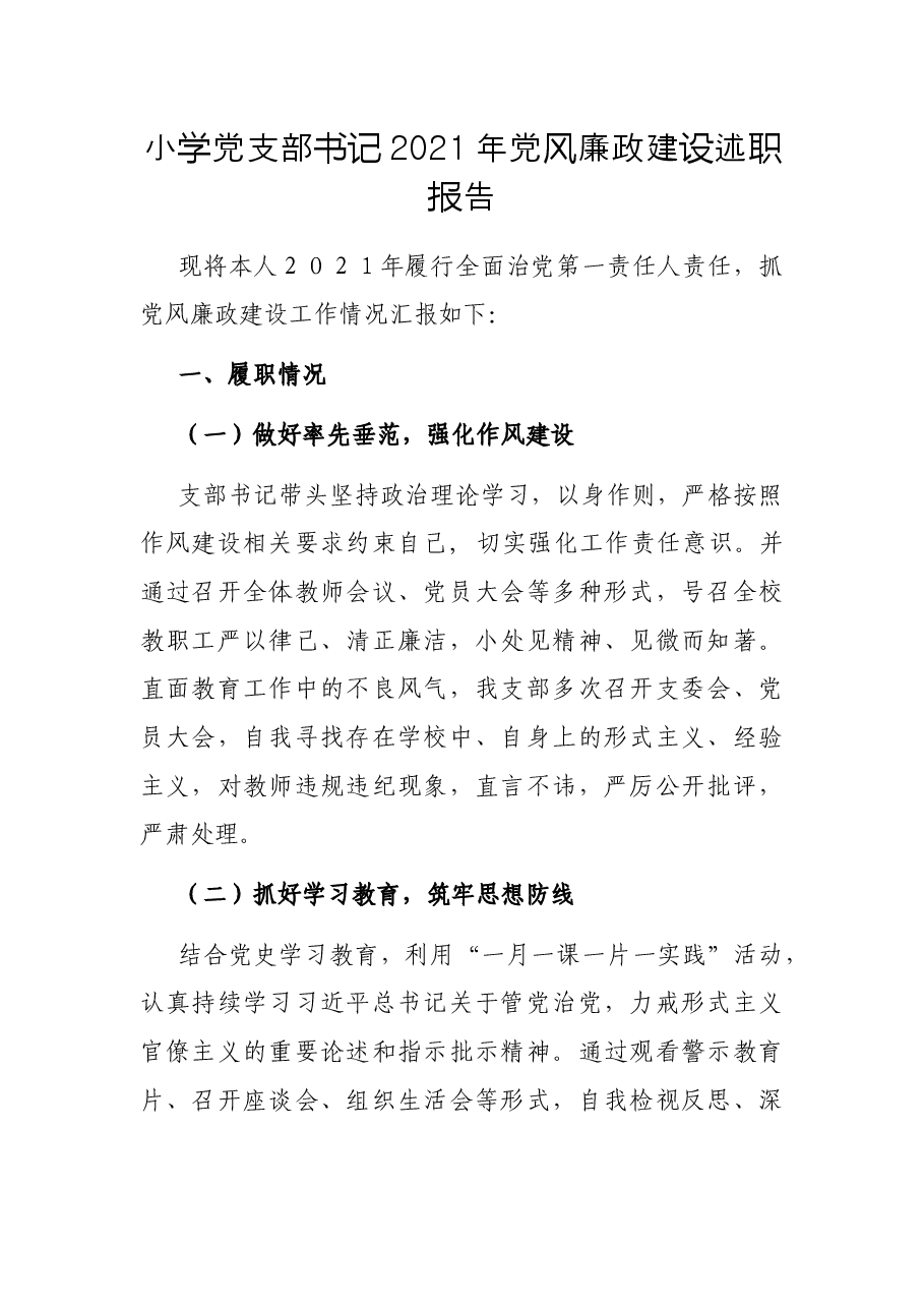 小学党支部书记2021年党风廉政建设述职报告.docx,第1页预览