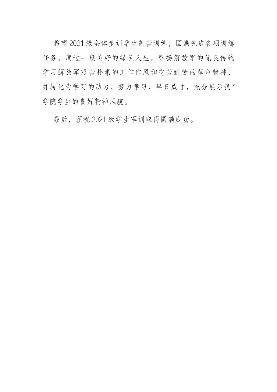 在高校新生军训动员大会讲话.docx，第4页预览
