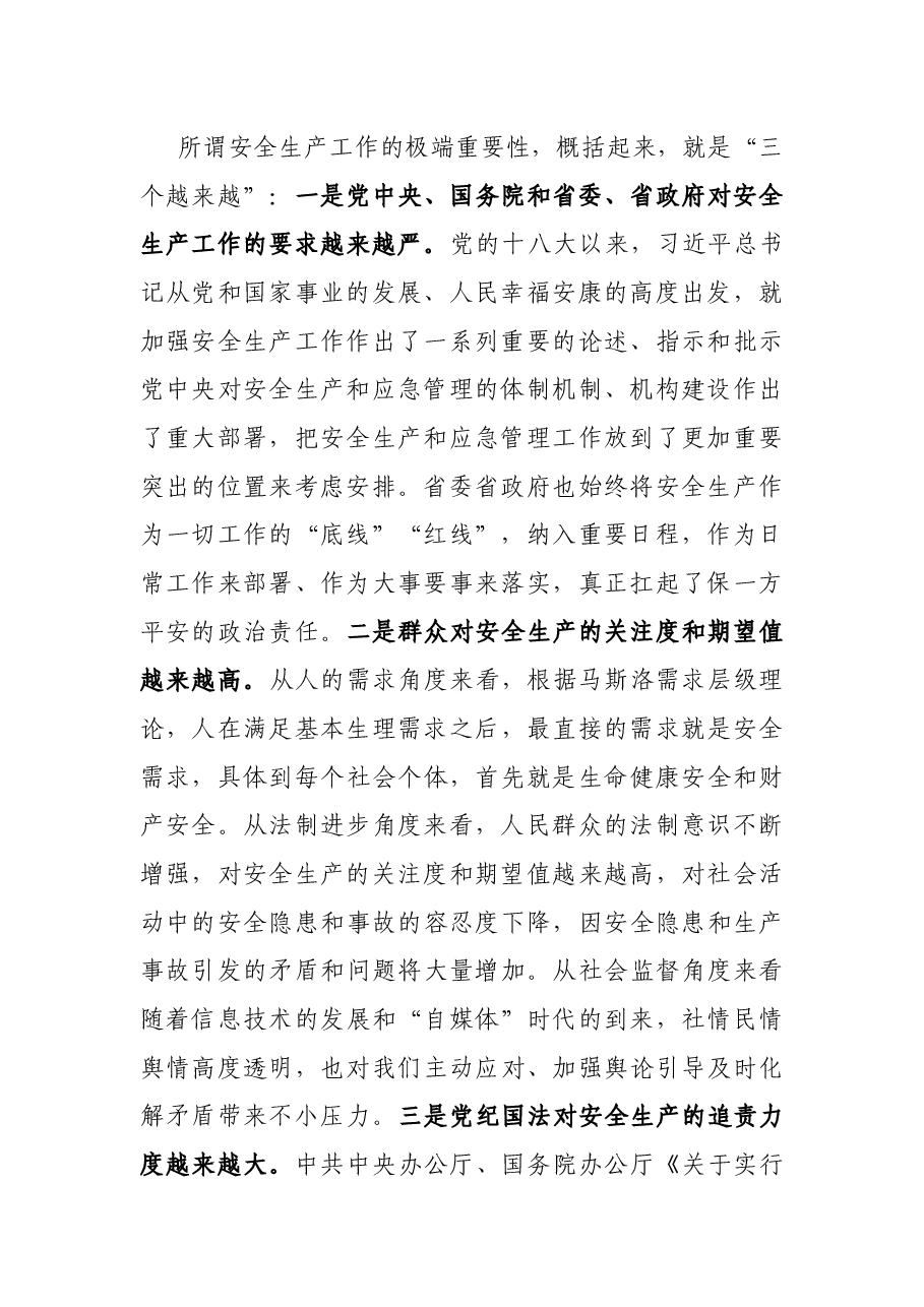 在全区安全生产专题培训班上的动员讲话.docx,第2页预览