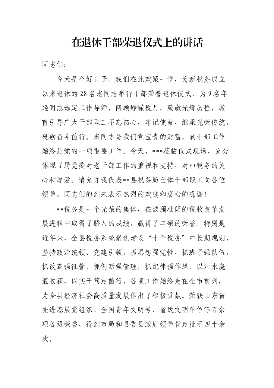 在退休干部荣退仪式上的讲话.docx,第1页预览
