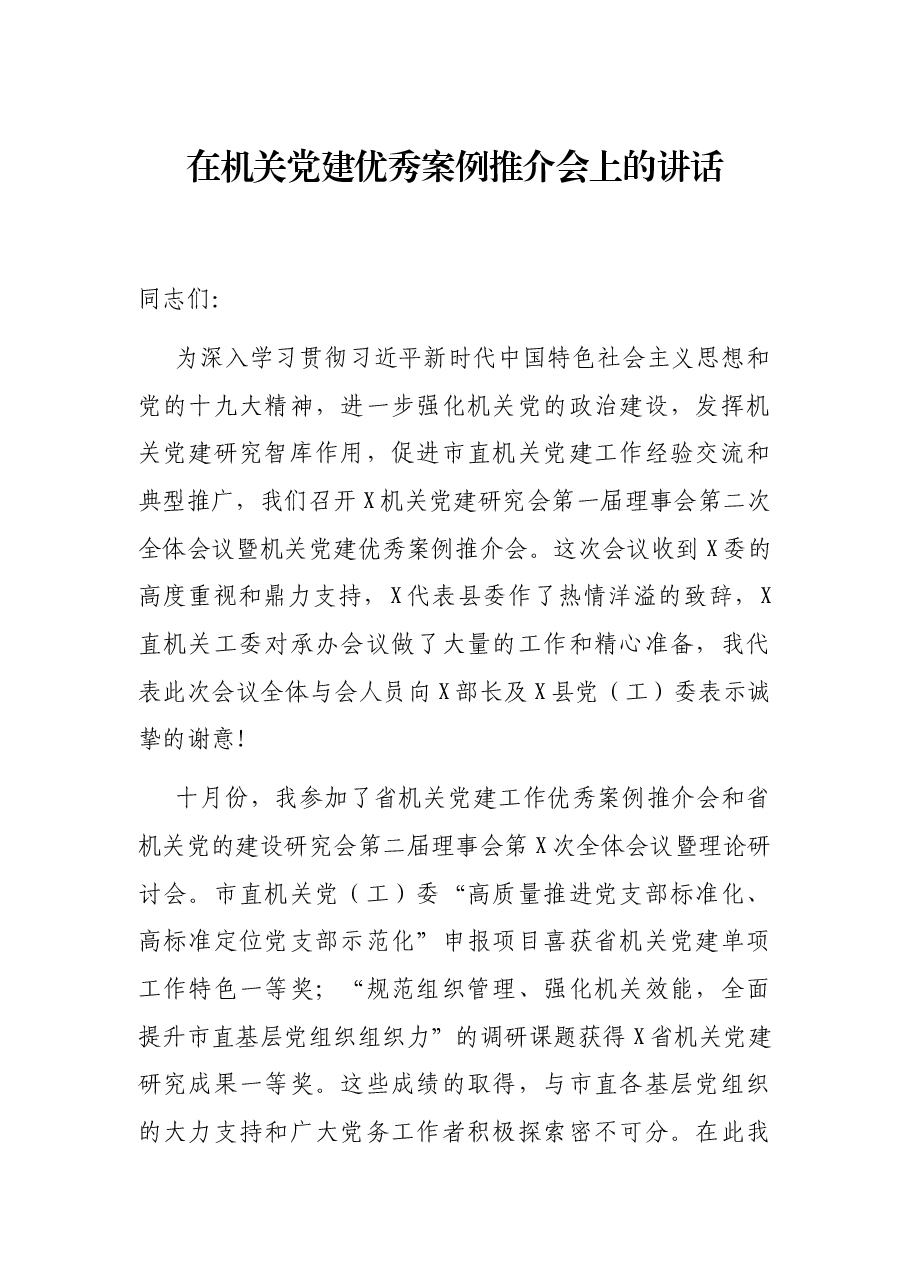 在机关党建优秀案例推介会上的讲话.docx，第1页预览