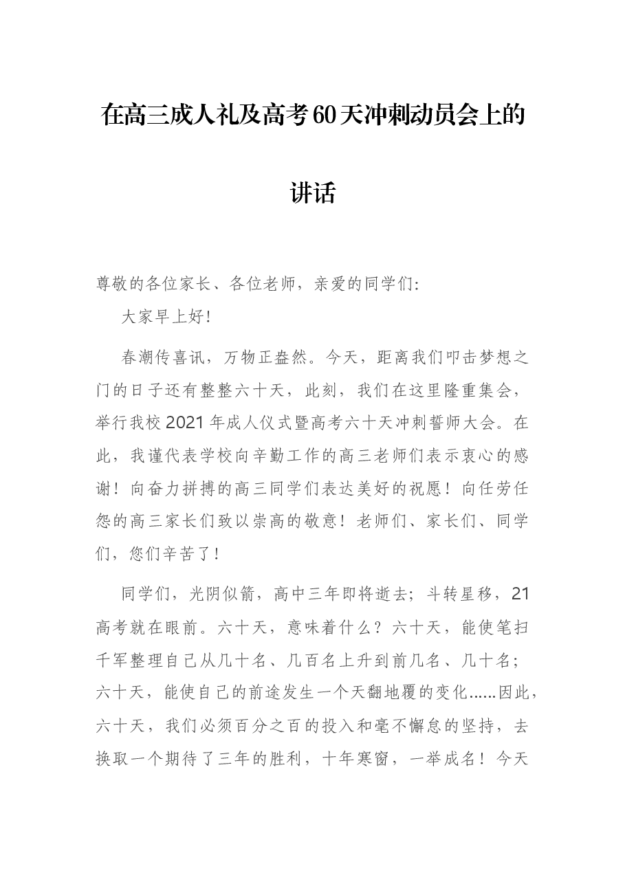 在高三成人礼及高考60天冲刺动员会上的讲话.docx,第1页预览
