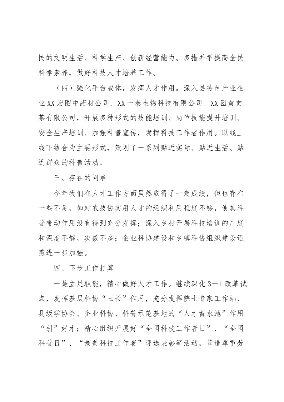 县科学技术协会人才工作述职报告.docx,第3页预览