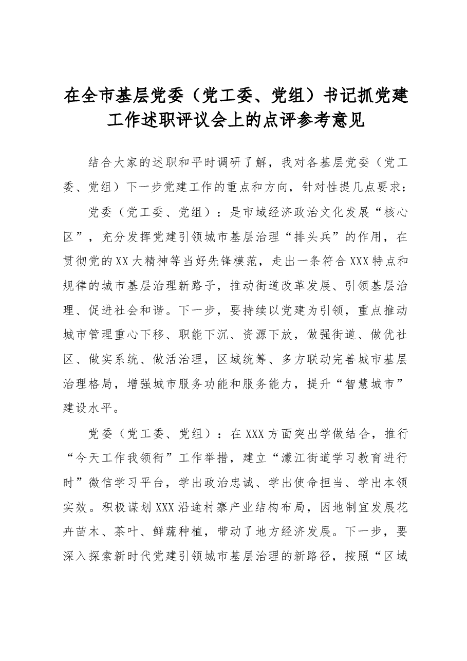在全市基层党委(党工委、党组)书记抓党建工作述职评议会上的点评参考意见.docx,第1页预览