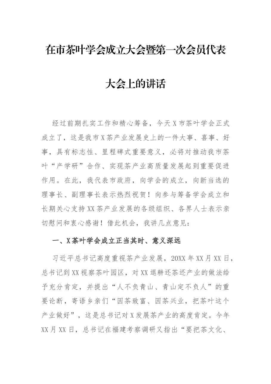 在市茶叶学会成立大会暨第一次会员代表大会上的讲话.docx,第1页预览