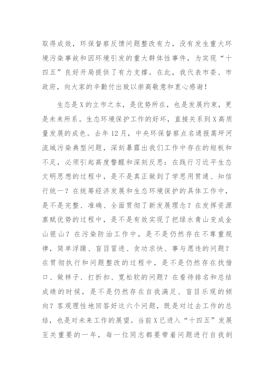 在2022年全市生态环境保护工作会议上的讲话.docx，第2页预览
