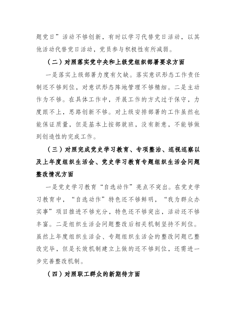 2021年组织生活会支部班子对照检查材料.docx,第2页预览