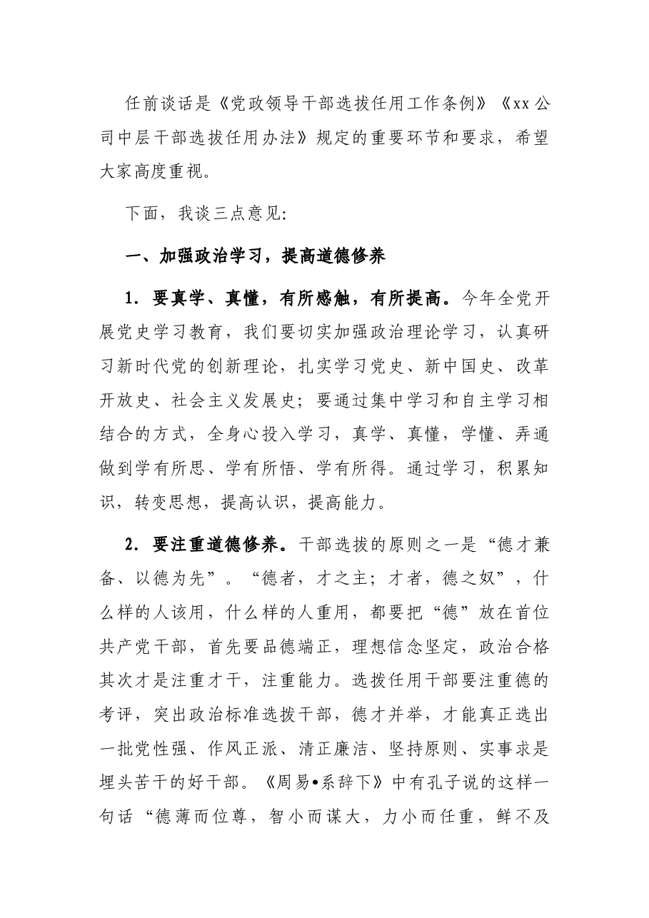 总经理在中层干部任前集体谈话会议上的讲话(集团公司).docx,第2页预览