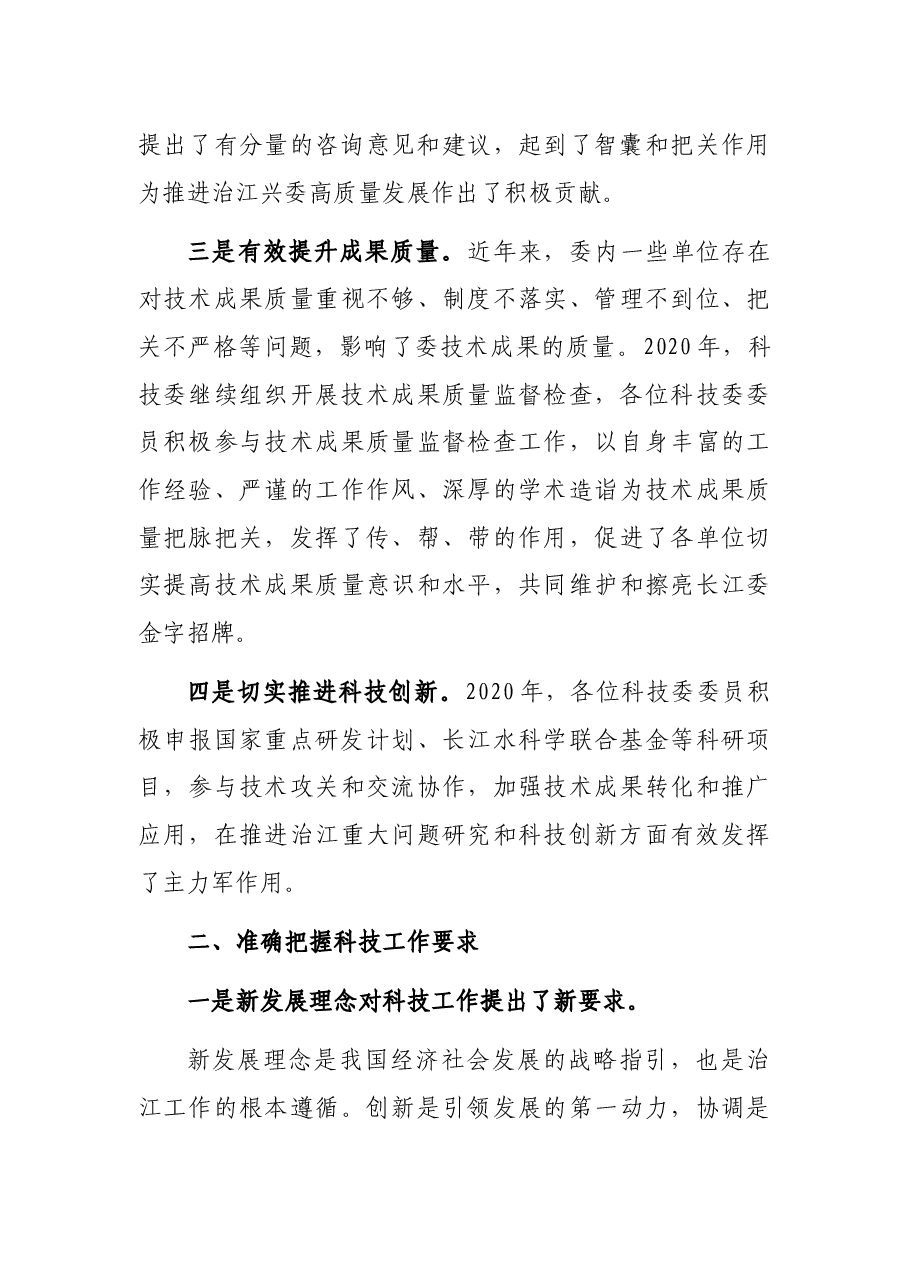 在长江委科技委2021年工作会议暨安澜长江建设座谈会上的讲话.docx,第3页预览