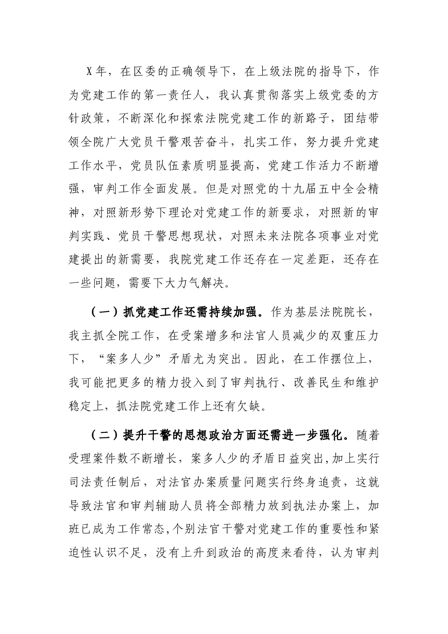 (原创)区人民法院党组书记、院长抓基层党建工作述职报告.docx,第4页预览