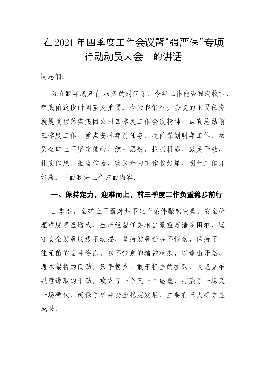在2021年四季度工作会议暨“强严保”专项行动动员大会上的讲话.docx,第1页预览