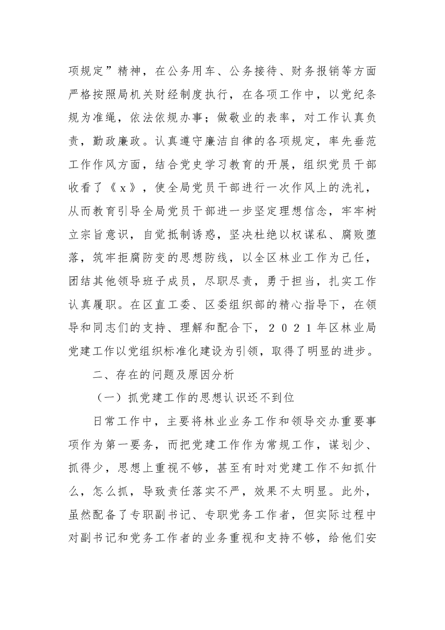 区林业局党总支书记2021年述职报告.docx,第4页预览