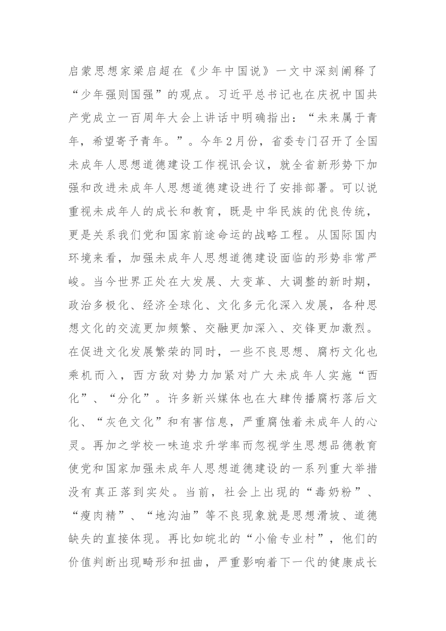 在2022年全县加强和改进未成年人思想道德建设工作会议上的讲话.docx,第2页预览