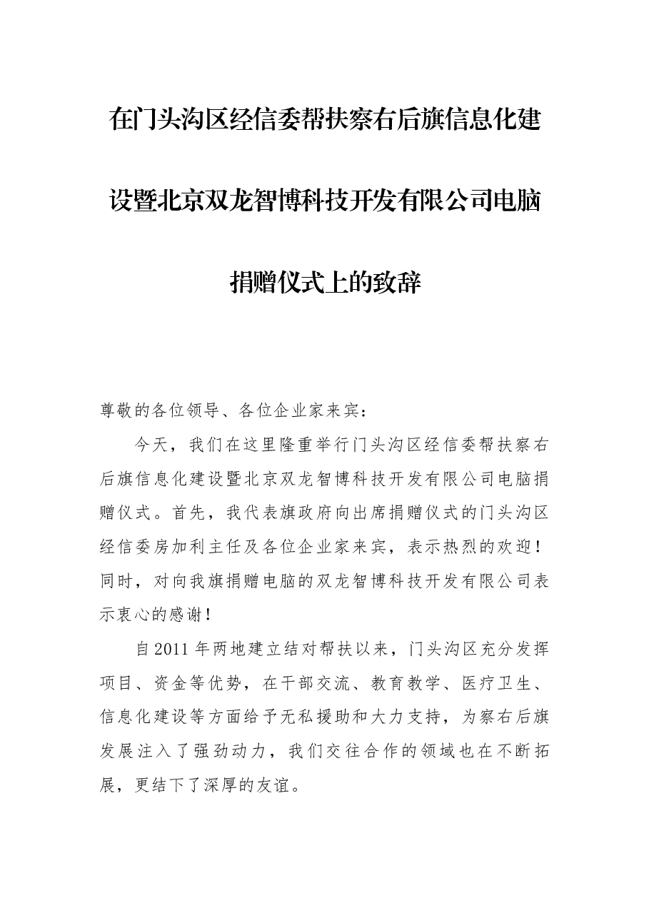 在门头沟区经信委帮扶察右后旗信息化建设暨北京双龙智博科技开发有限公司电脑捐赠仪式上的致辞.docx,第1页预览