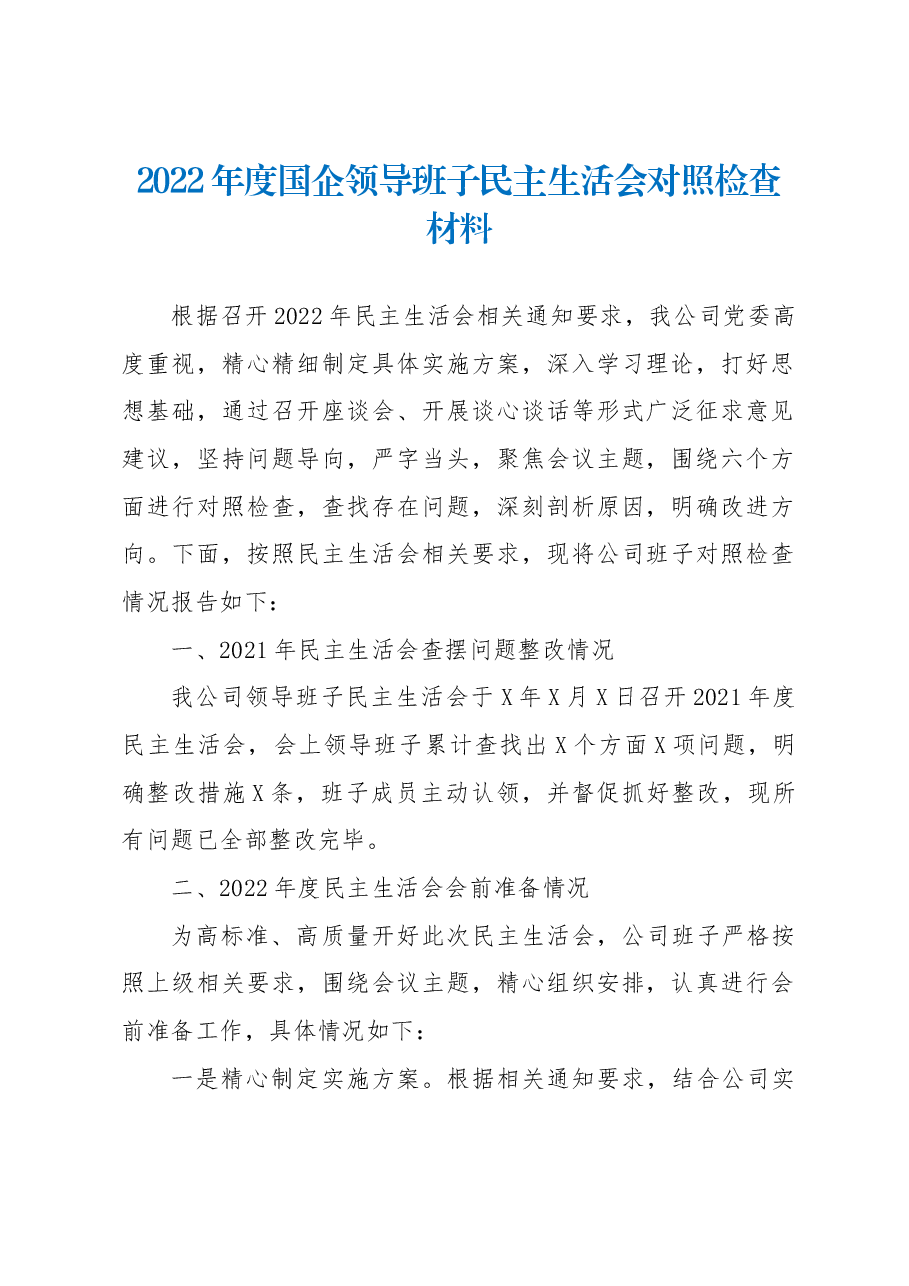 2022年度国企领导班子民主生活会对照检查材料.docx,第1页预览
