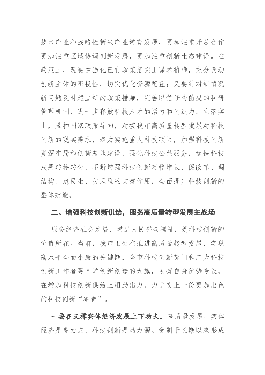 在2021年全市科技创新大会上的讲话.docx,第4页预览