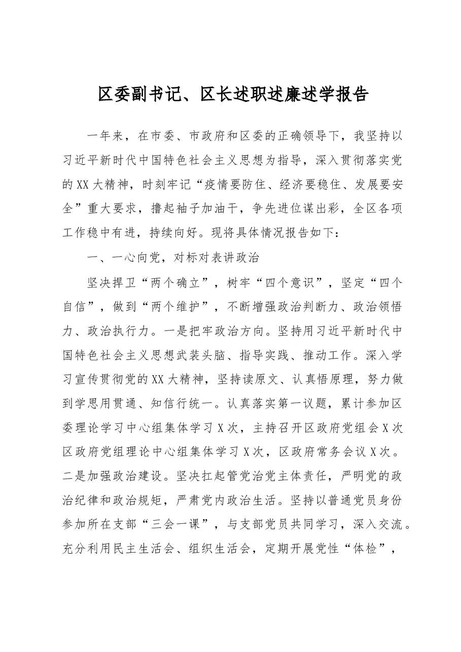区委副书记、区长述职述廉述学报告.docx,第1页预览