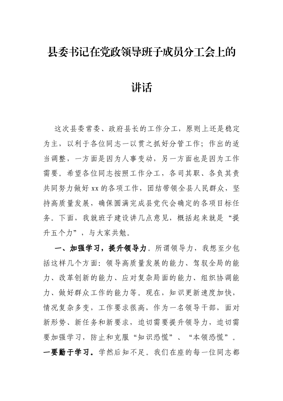 县委书记在党政领导班子成员分工会上的讲话.docx,第1页预览