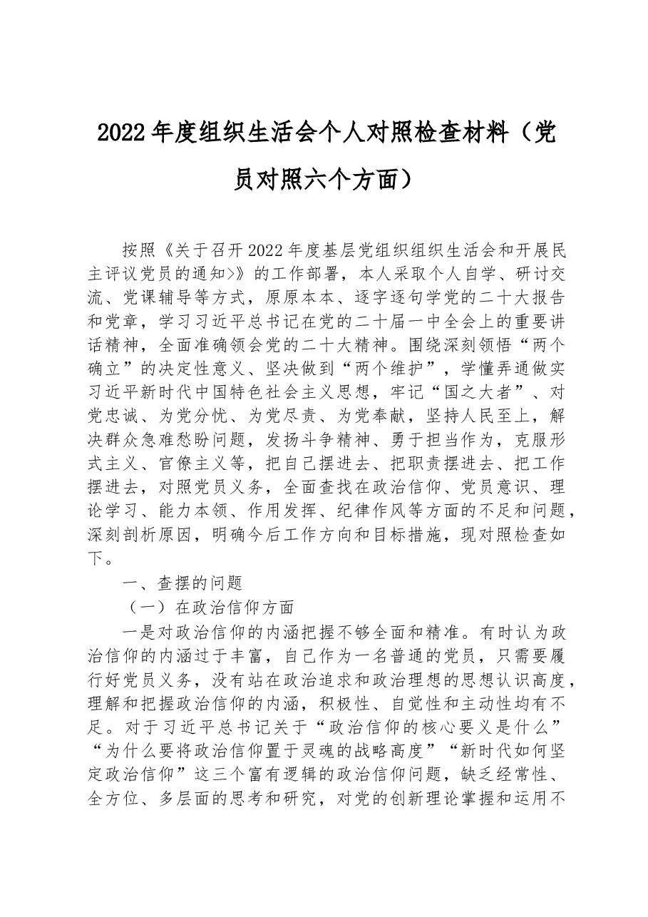 2022年度组织生活会个人对照检查材料（党员对照六个方面）.docx，第1页预览