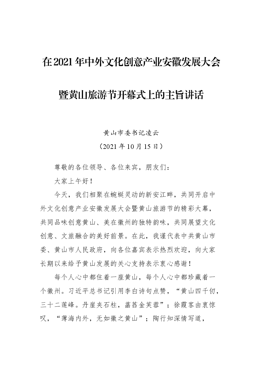 在2021年中外文化创意产业安徽发展大会暨黄山旅游节开幕式上的主旨讲话.docx,第1页预览