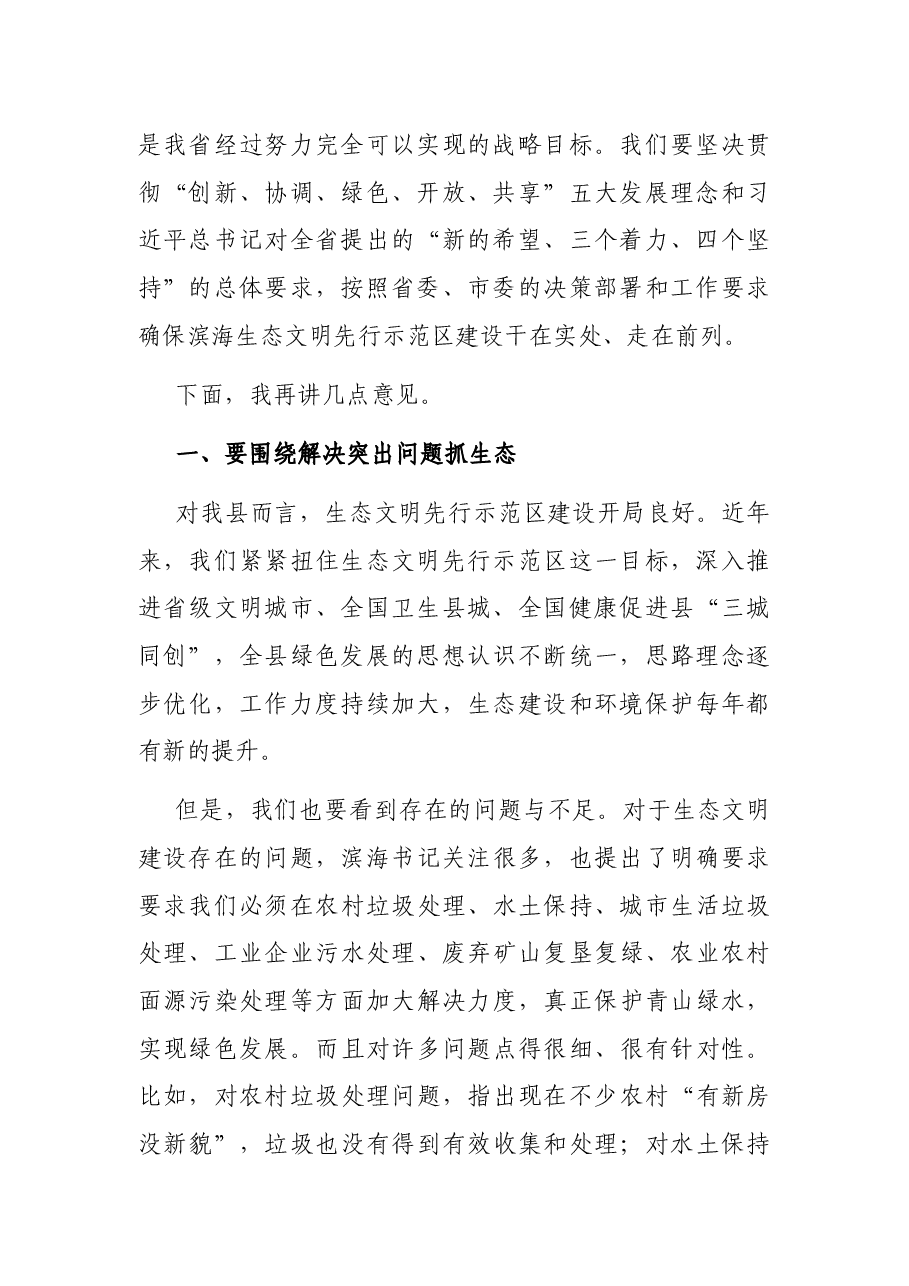 在全县生态文明先行示范区建设领导小组会议暨总河长会议上的讲话.docx,第2页预览