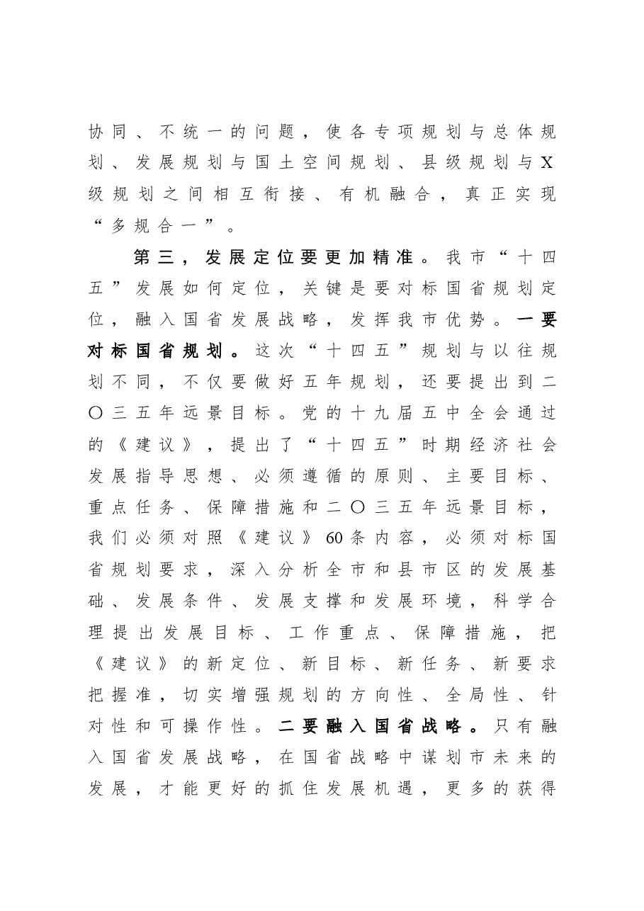 在“十四五”规划纲要编制专班工作会议上的讲话.docx,第4页预览