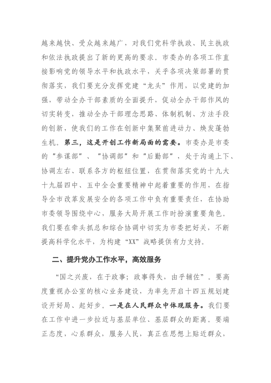 在市委办直属机关第X次党员代表大会上的讲话.docx,第3页预览
