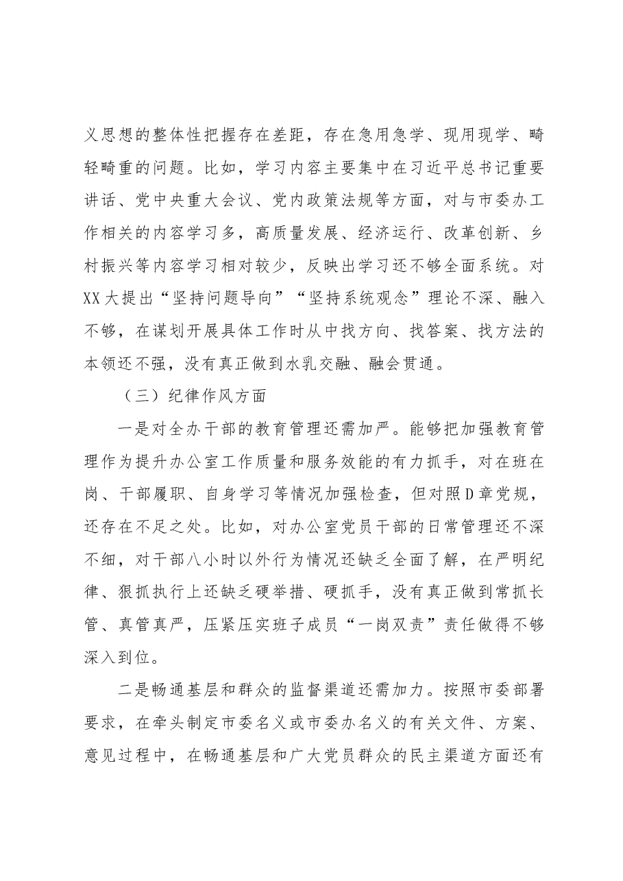市委办公室党组班子民主生活会对照检查材料.docx,第3页预览
