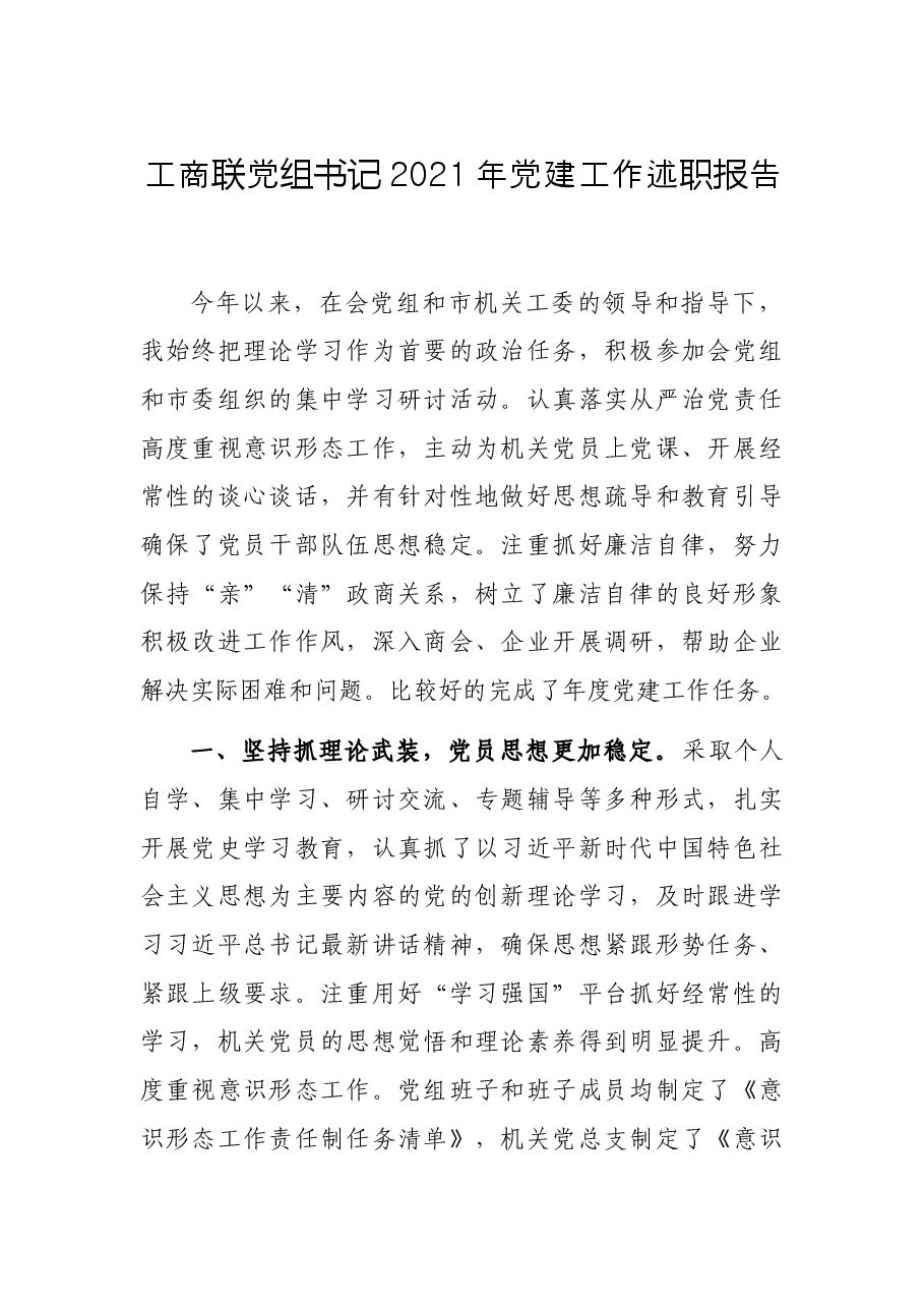 工商联党组书记2021年党建工作述职报告.docx,第1页预览