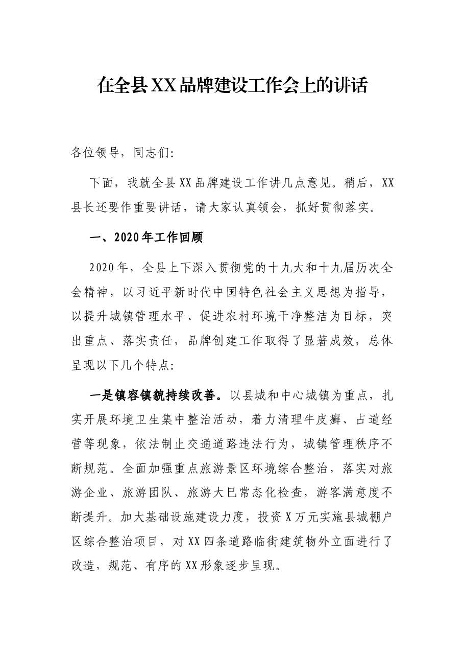 在全县XX品牌建设工作会上的讲话.docx,第1页预览