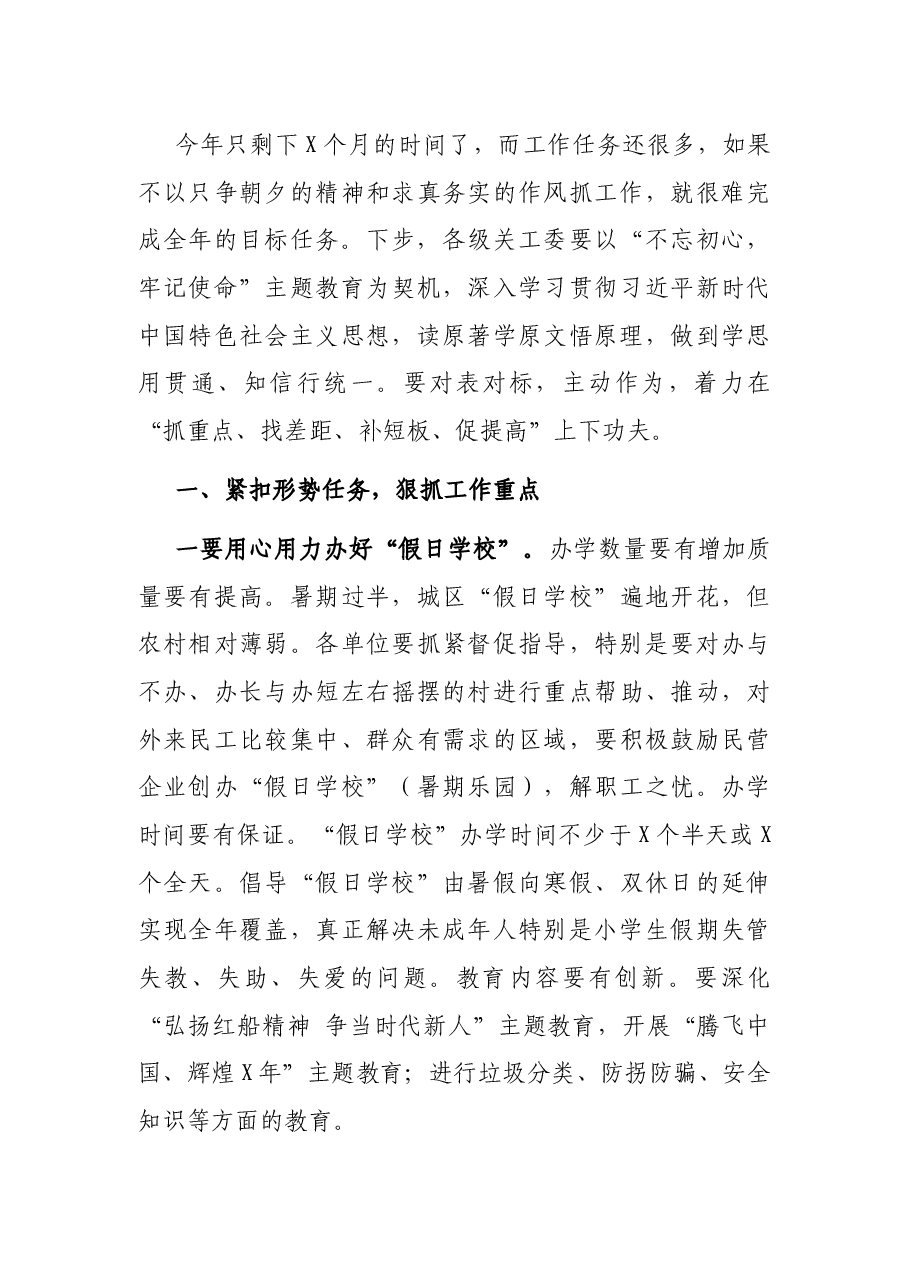 在全市关工委工作情况交流会上的讲话.docx,第4页预览