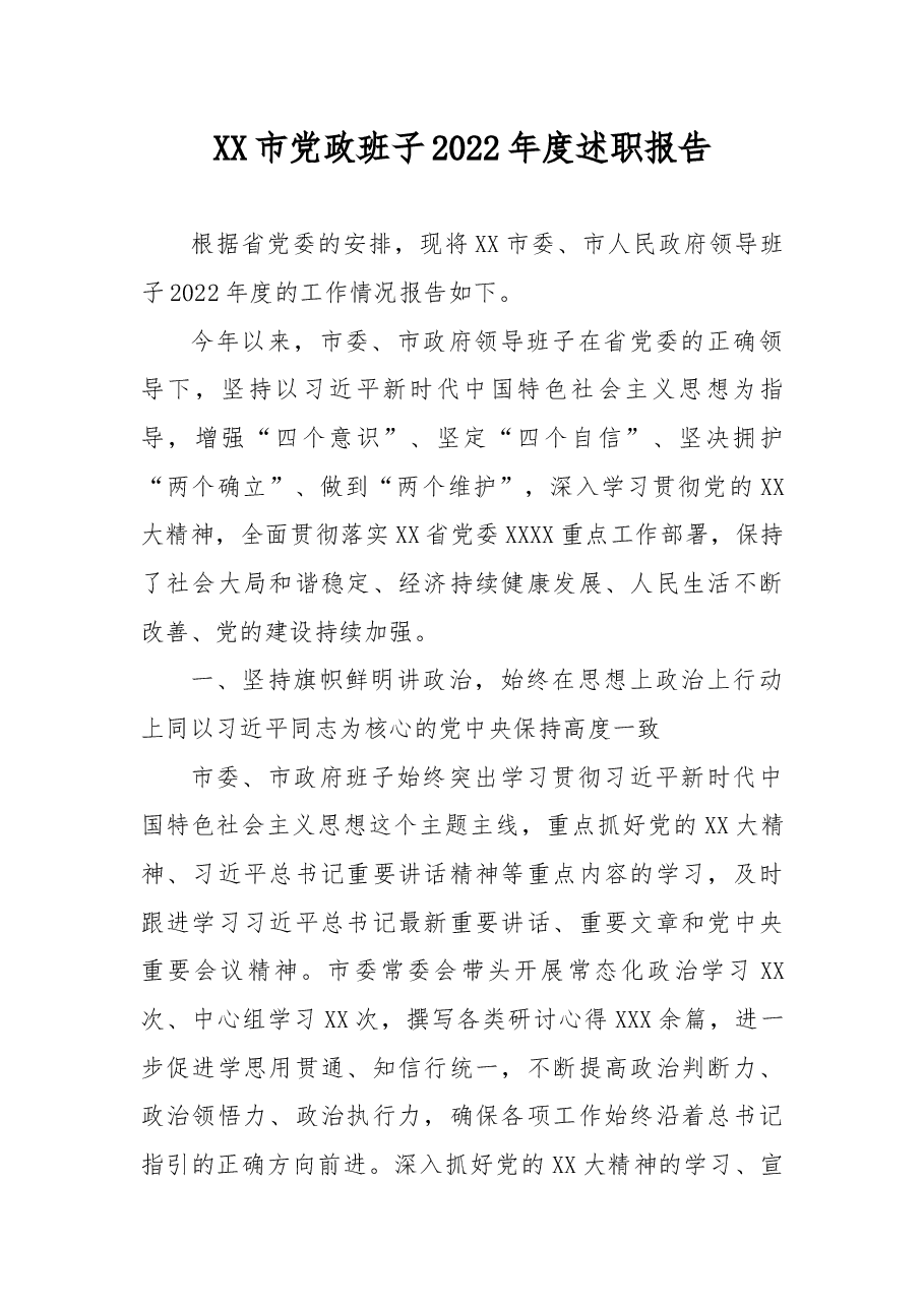 XX市党政班子2022年度述职报告.docx,第1页预览