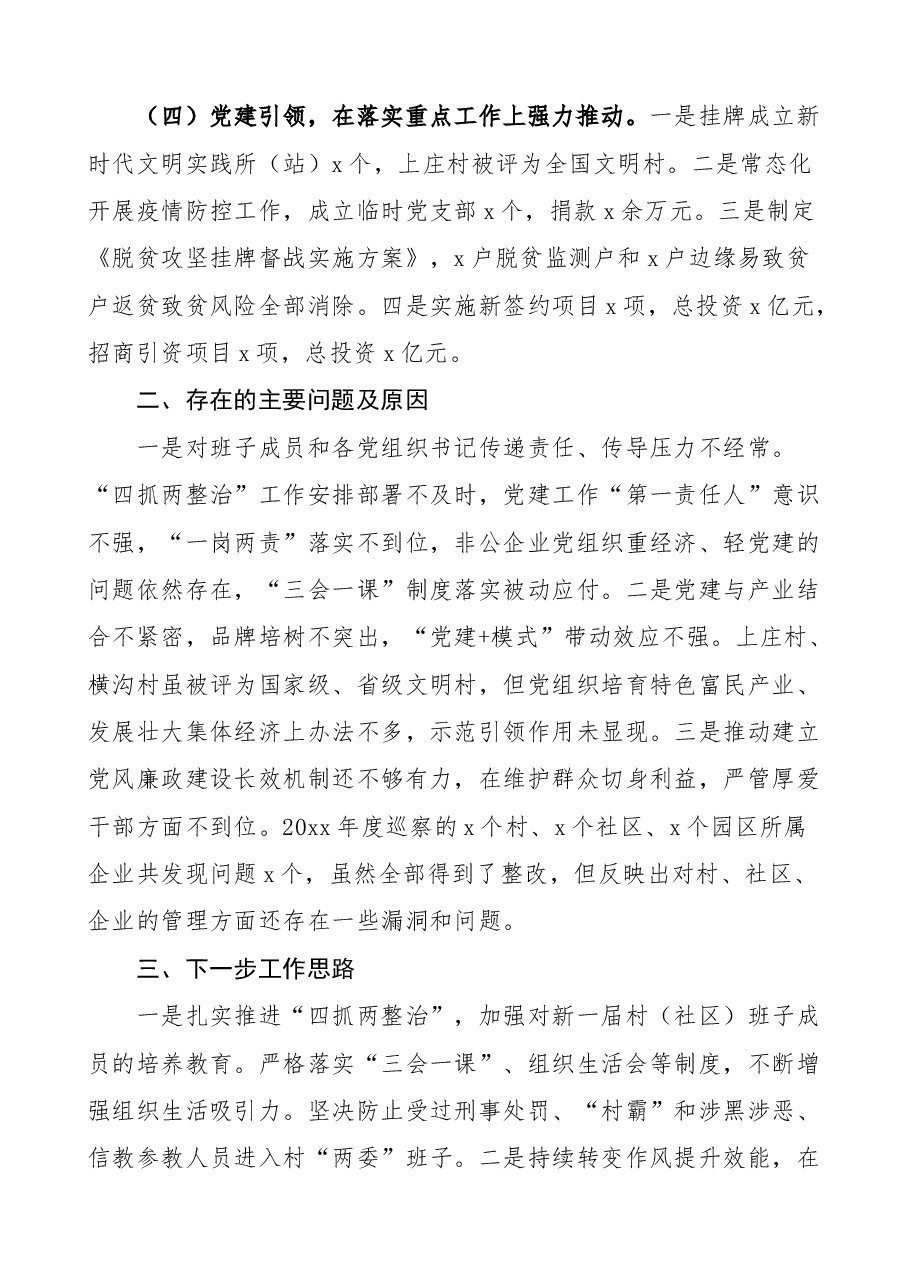 (13篇)书记述职含履职工作特色亮点存在问题和下步打算抓基层党建工作汇报总结.docx,第4页预览