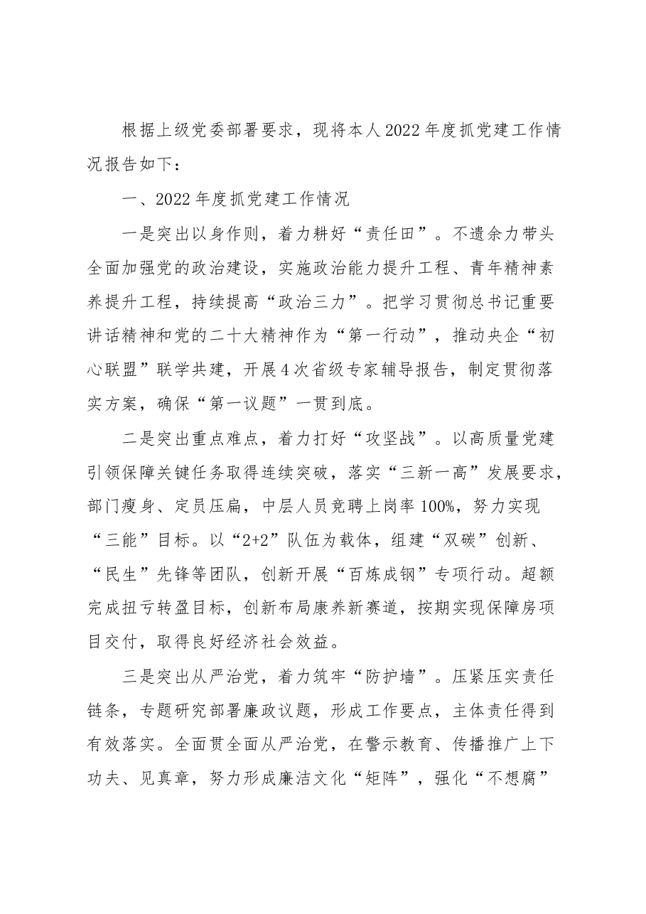 国企房地产行业2022年度党组织书记抓党建工作述职报告.docx,第1页预览
