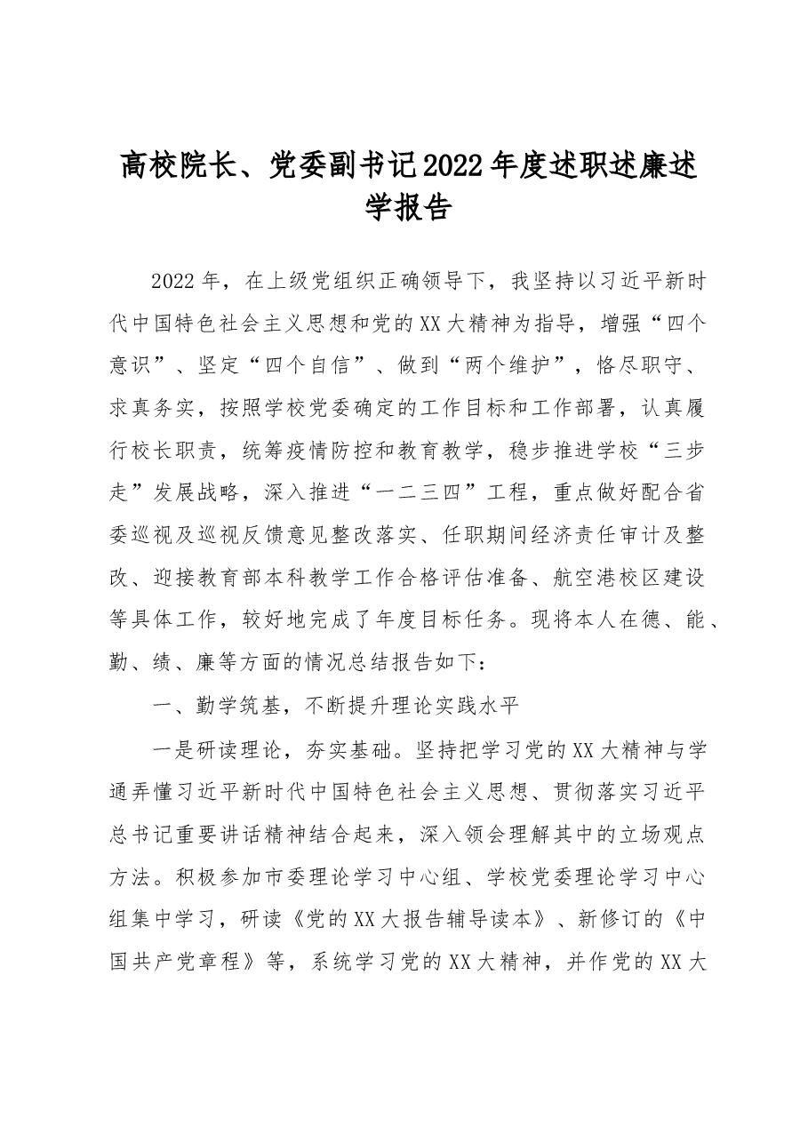 高校院长、党委副书记2022年度述职述廉述学报告.docx，第1页预览