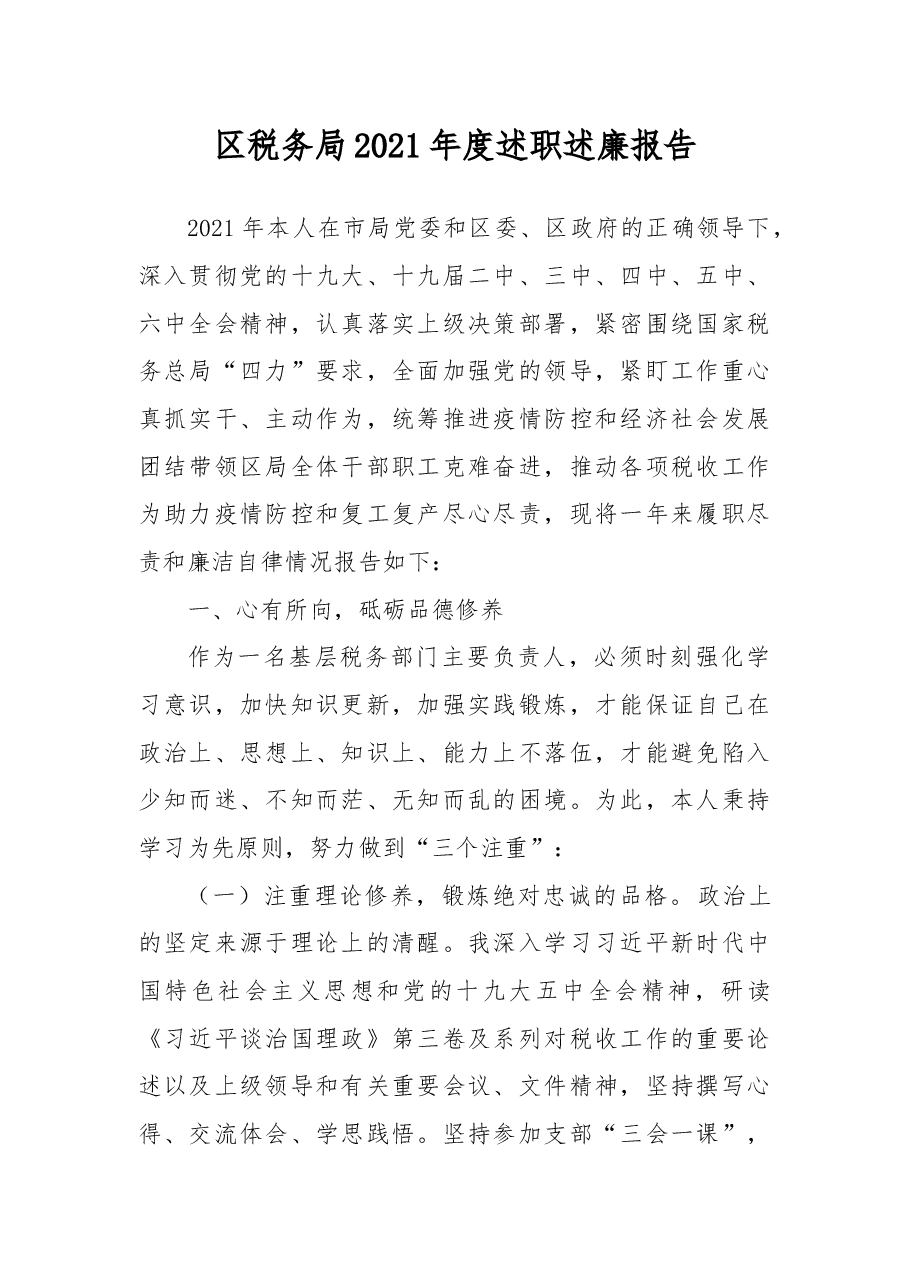 区税务局2021年度述职述廉报告.docx,第1页预览