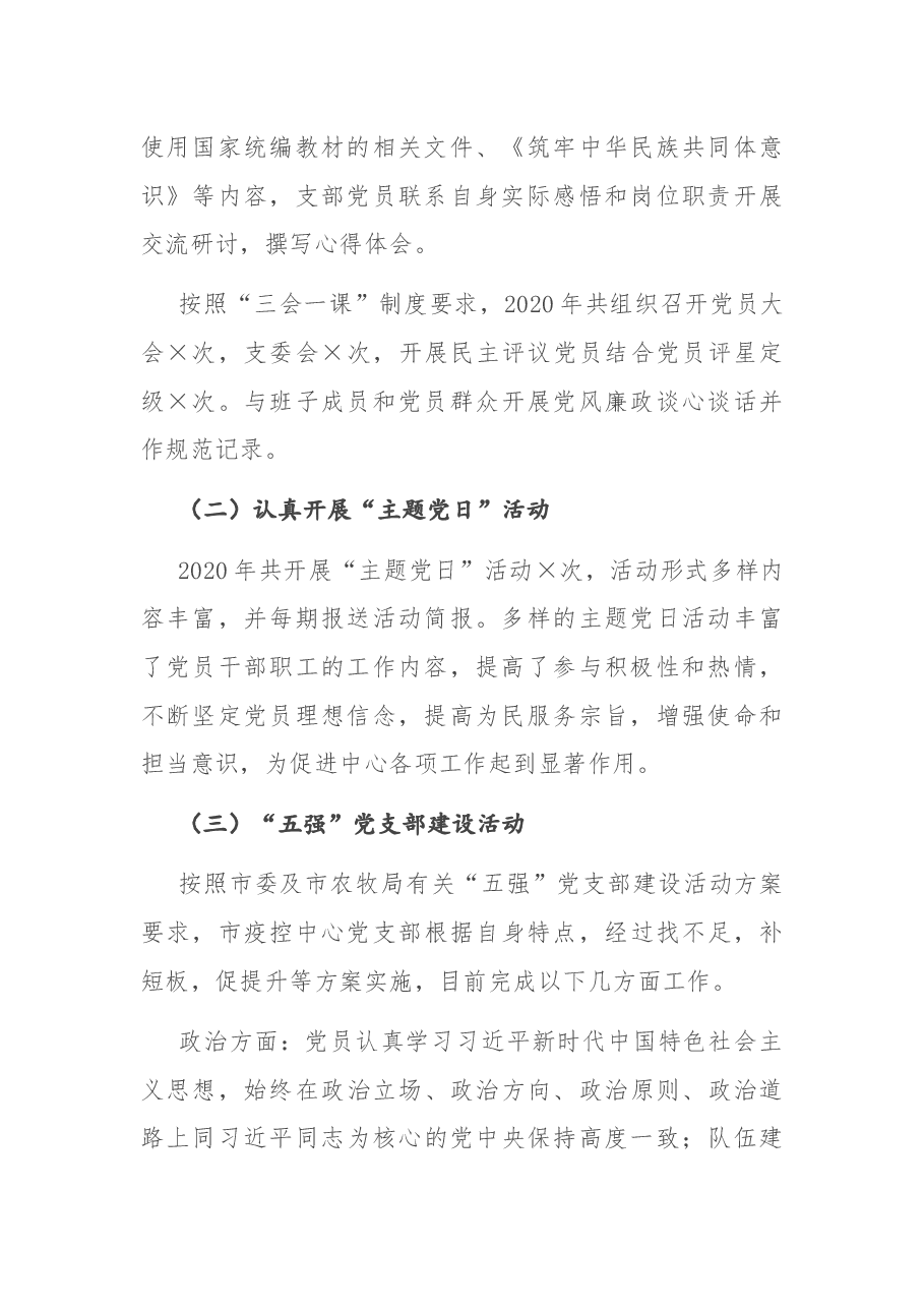 市疫控中心党支部书记2020年度抓党建工作述职报告.docx,第2页预览