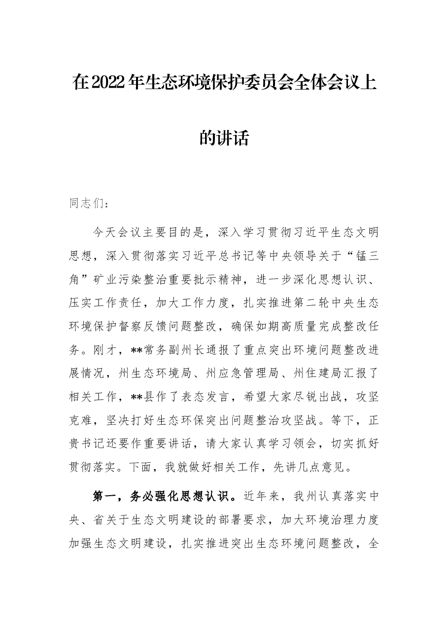 在2022年生态环境保护委员会全体会议上的讲话.docx,第1页预览