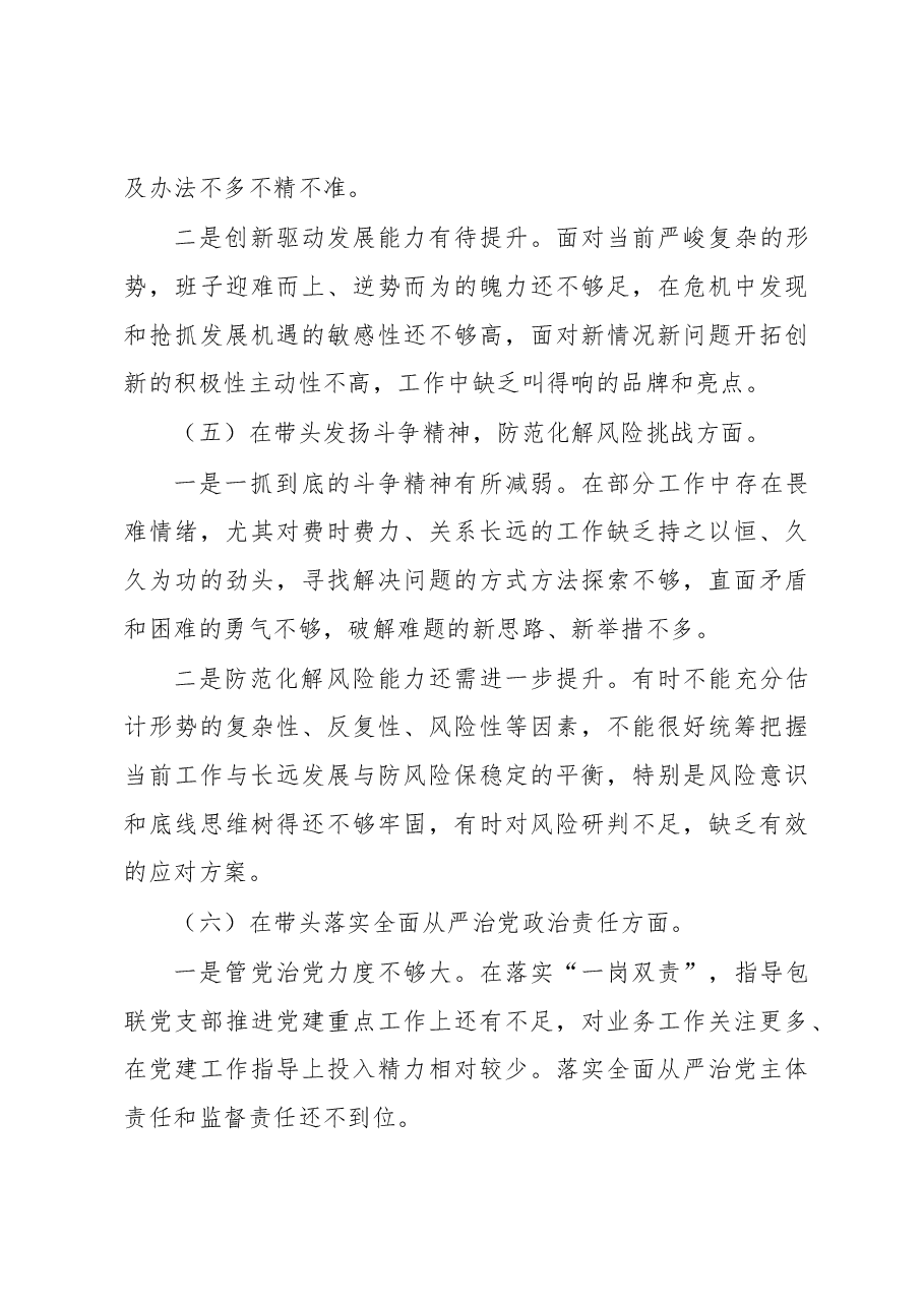 2022领导班子民主生活会对照检查材料.docx,第4页预览