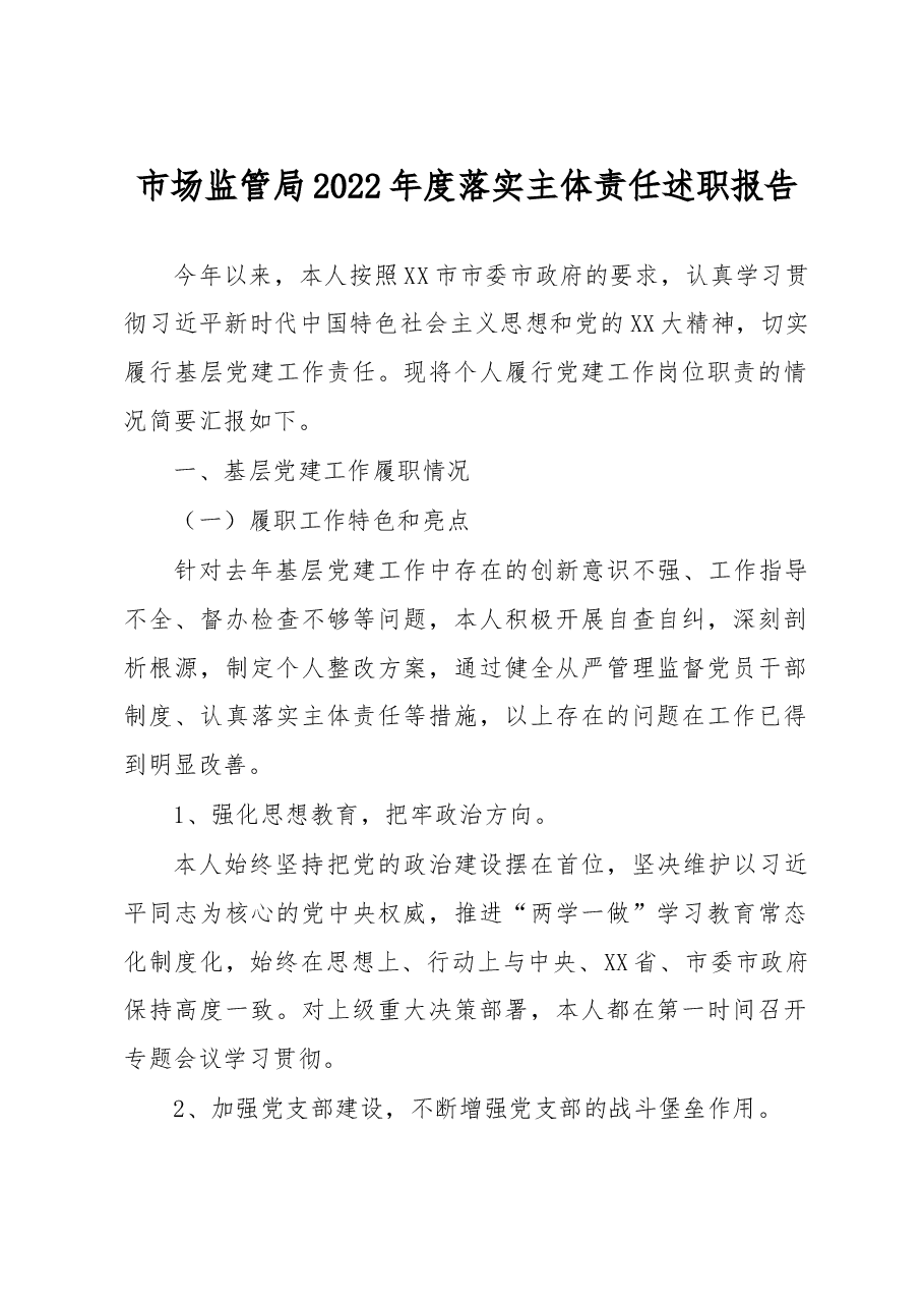 市场监管局2022年度落实主体责任述职报告.docx,第1页预览