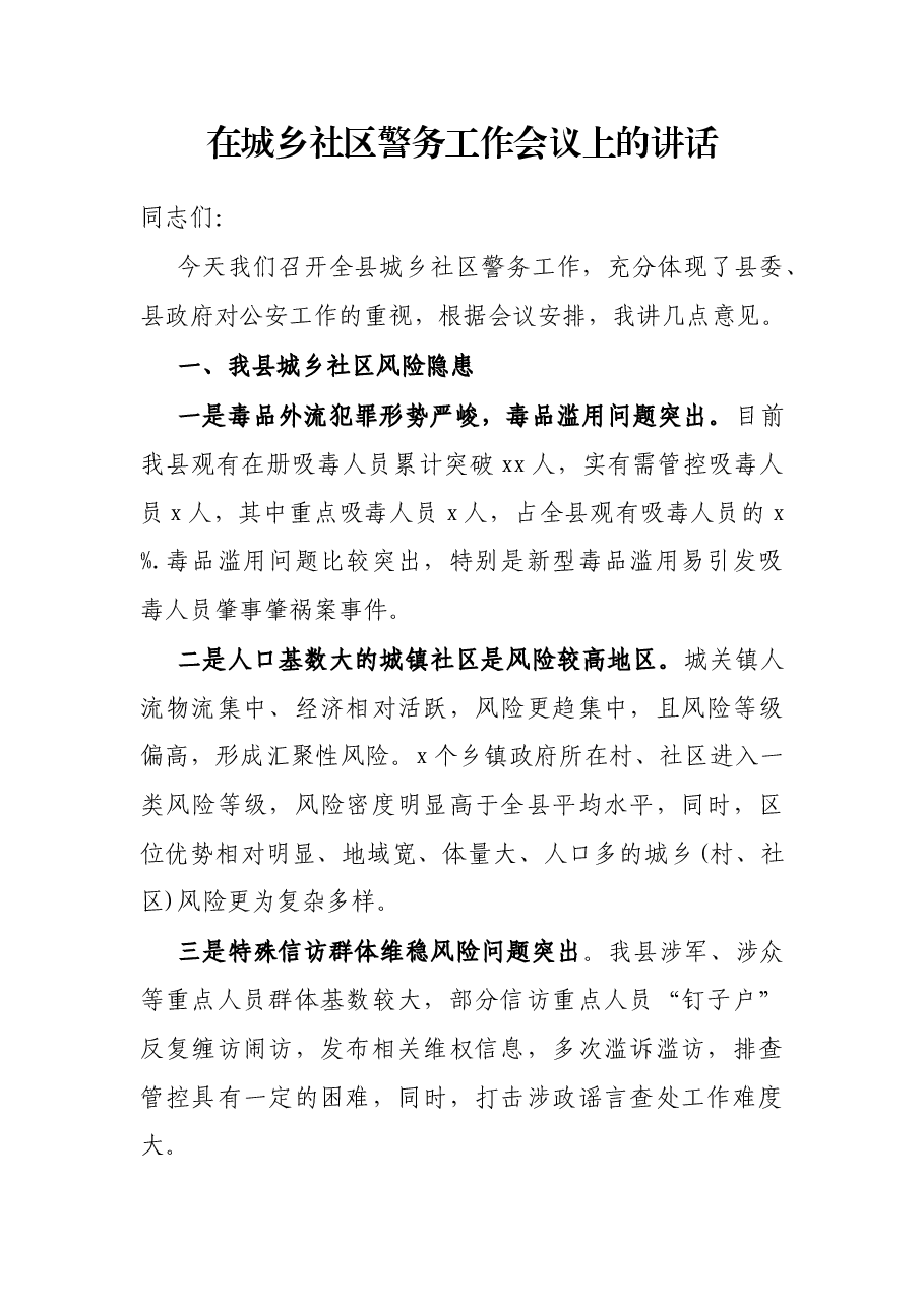 在城乡社区警务工作会议上的讲话.docx,第1页预览