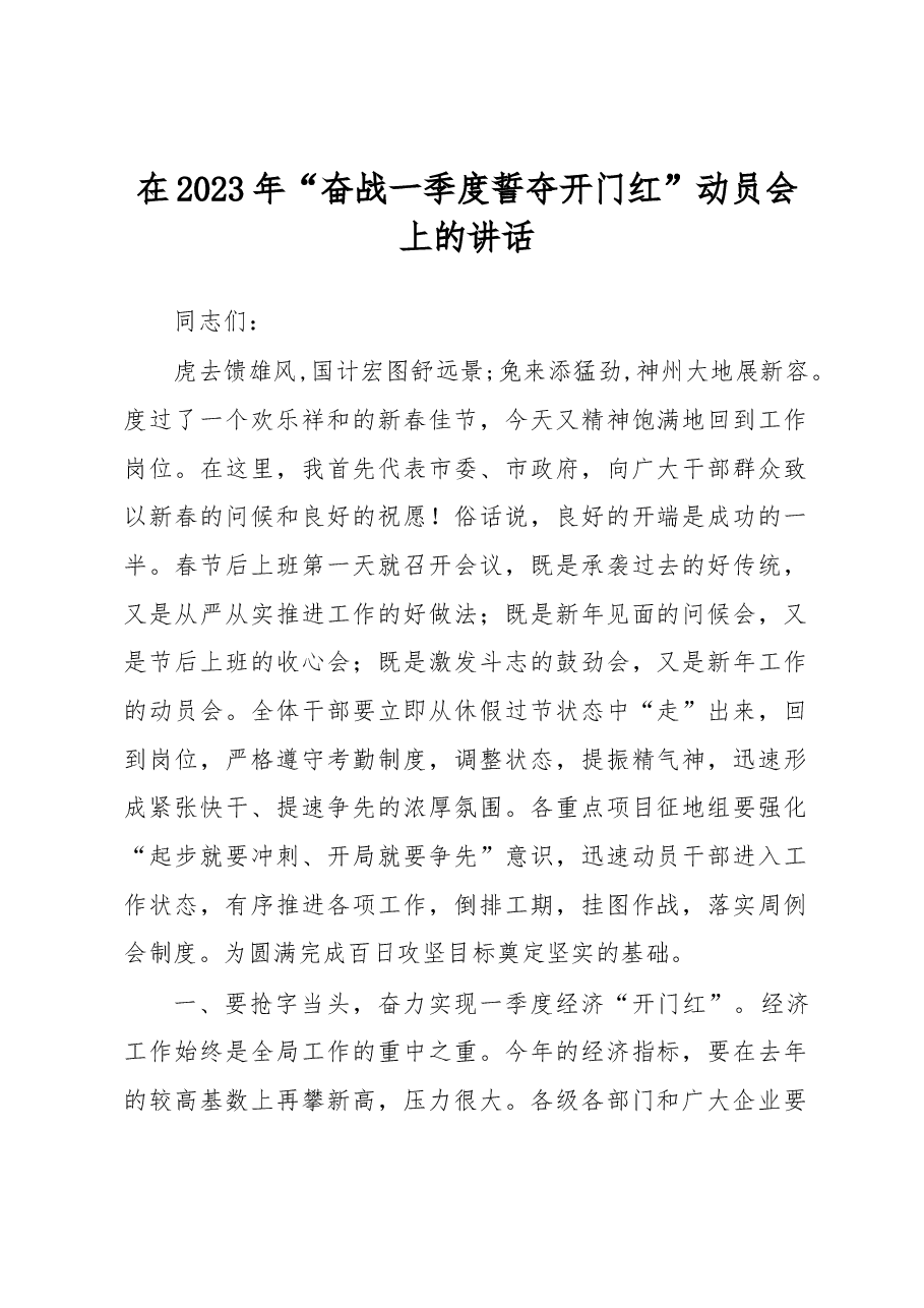 在2023年“奋战一季度 誓夺开门红”动员会上的讲话.docx,第1页预览