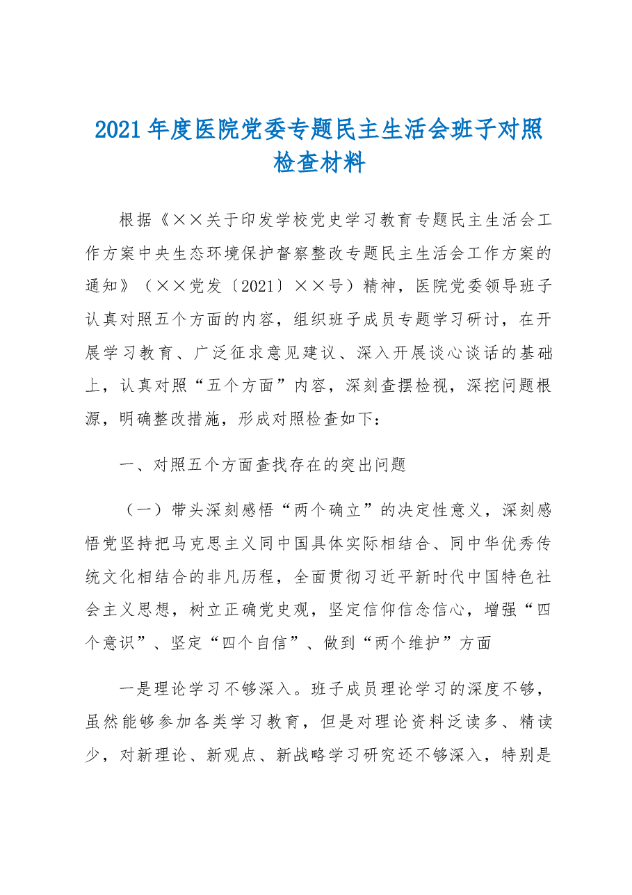 2021年度医院党委专题民主生活会班子对照检查材料.docx,第1页预览