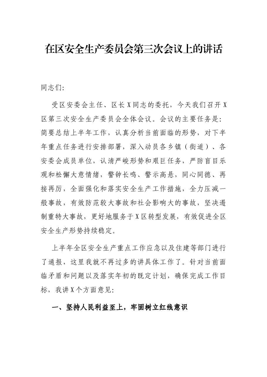在区安全生产委员会第三次会议上的讲话.docx,第1页预览