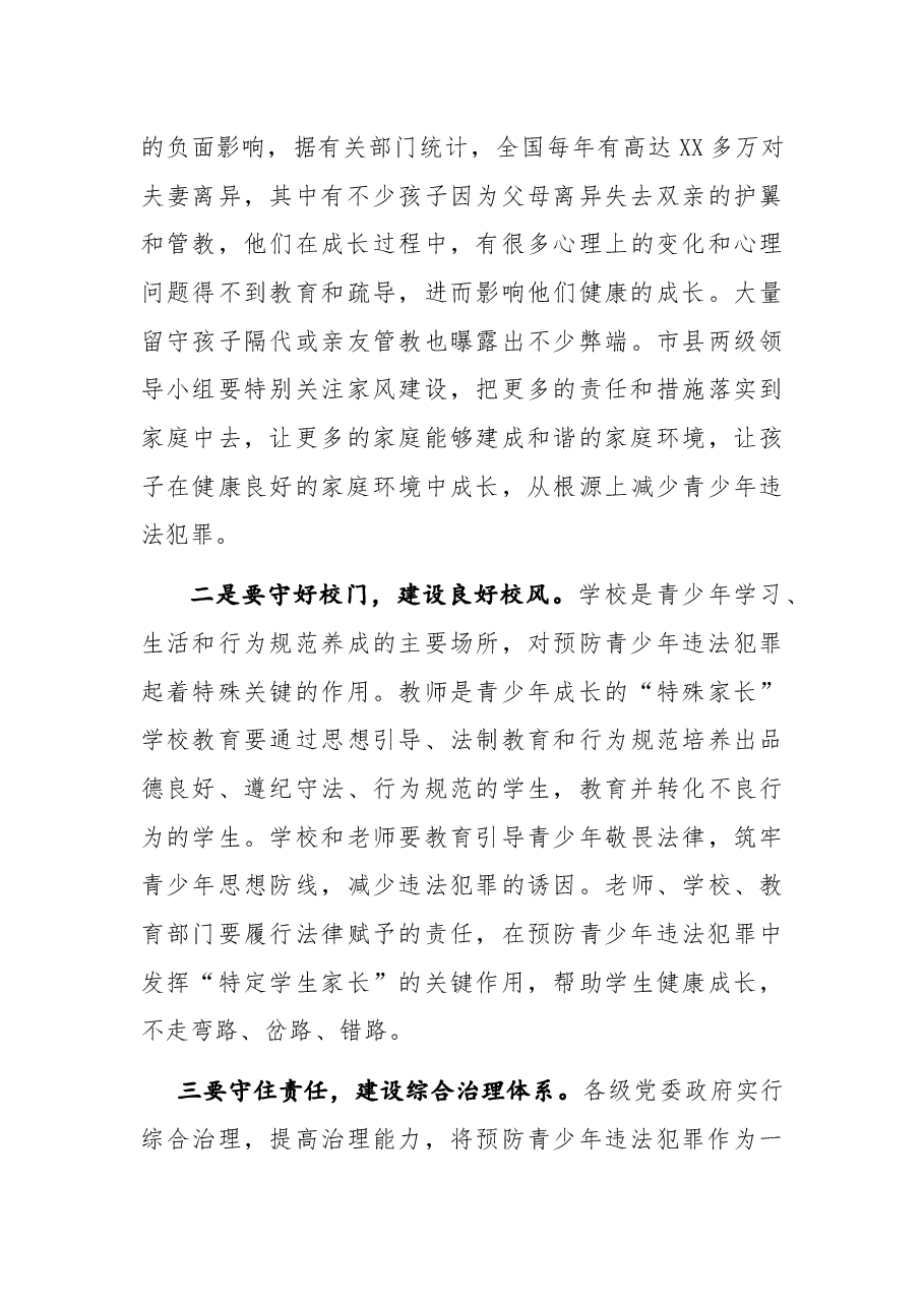 在全市预防青少年违法犯罪工作推进会上的讲话.docx,第3页预览