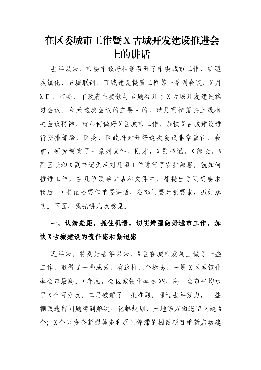 在区委城市工作暨X古城开发建设推进会上的讲话.docx,第1页预览