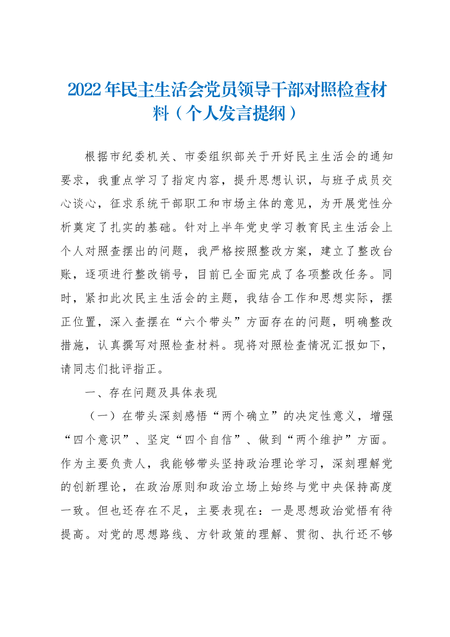 2022年民主生活会党员领导干部对照检查材料(个人发言提纲).docx,第1页预览