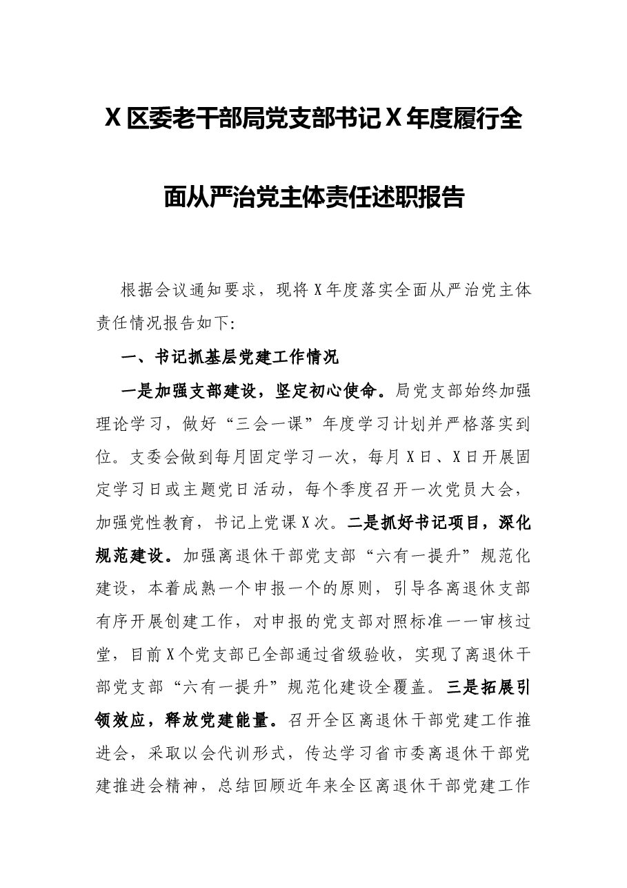 X区委老干部局党支部书记X年度履行全面从严治党主体责任述职报告.docx,第1页预览