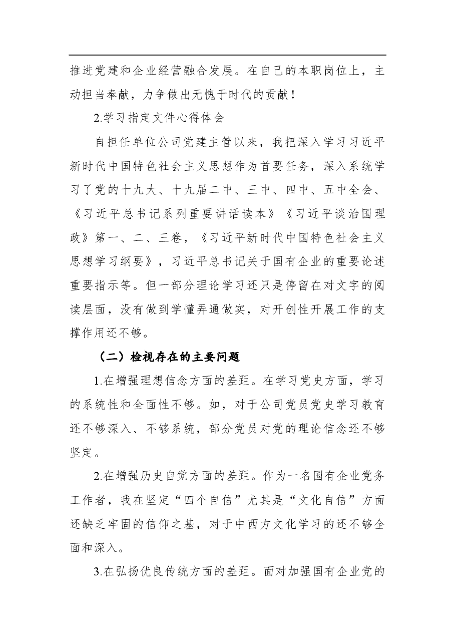 X公司党史学习教育专题组织生活会发言材料.docx,第2页预览