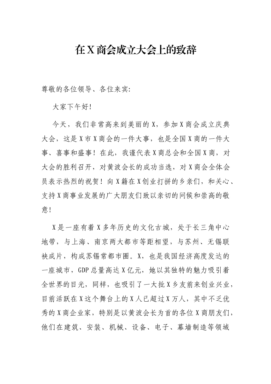 在X商会成立大会上的致辞.docx,第1页预览